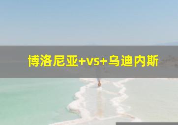 博洛尼亚 vs 乌迪内斯